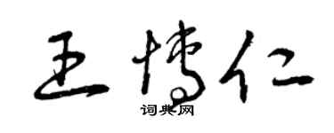 曾慶福王博仁草書個性簽名怎么寫