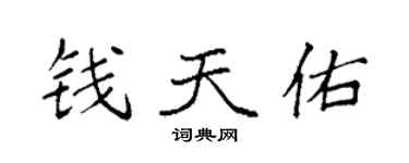 袁強錢天佑楷書個性簽名怎么寫