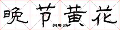 曾慶福晚節黃花隸書怎么寫