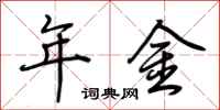 荊霄鵬年金行書怎么寫