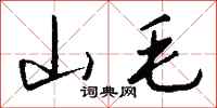 錢沛雲山毛行書怎么寫