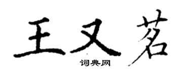 丁謙王又茗楷書個性簽名怎么寫