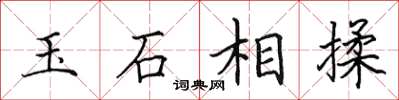 田英章玉石相揉楷書怎么寫