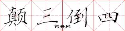 黃華生顛三倒四楷書怎么寫