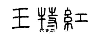 曾慶福王特紅篆書個性簽名怎么寫