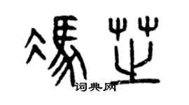 曾慶福馮芝篆書個性簽名怎么寫