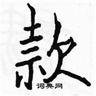 駱恆光寫的硬筆楷書款