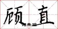 周炳元顧直楷書怎么寫