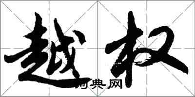 胡問遂越權行書怎么寫