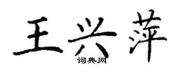 丁謙王興萍楷書個性簽名怎么寫