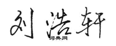 駱恆光劉浩軒行書個性簽名怎么寫