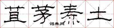 柯春海苴茅燾土隸書怎么寫
