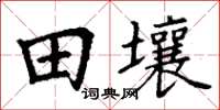 丁謙田壤楷書怎么寫