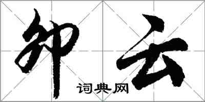 胡問遂卯雲行書怎么寫