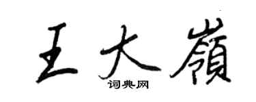 王正良王大嶺行書個性簽名怎么寫