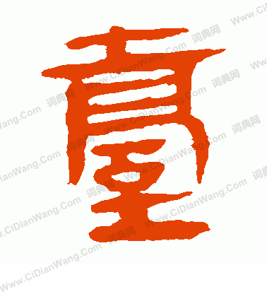 馬王堆帛書寫的台