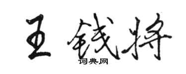 駱恆光王錢將行書個性簽名怎么寫