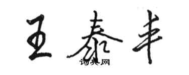 駱恆光王泰豐行書個性簽名怎么寫