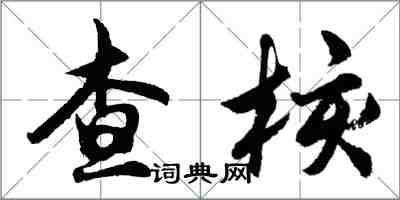 胡問遂查核行書怎么寫