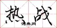 荊霄鵬熱戰行書怎么寫