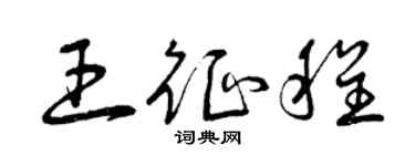 曾慶福王征程草書個性簽名怎么寫