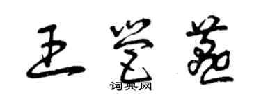 曾慶福王營燕草書個性簽名怎么寫