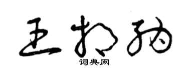 曾慶福王相納草書個性簽名怎么寫