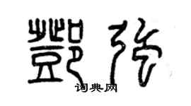 曾慶福鄧強篆書個性簽名怎么寫