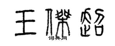 曾慶福王傑超篆書個性簽名怎么寫