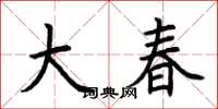 荊霄鵬大春楷書怎么寫