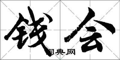 胡問遂錢會行書怎么寫