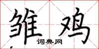 荊霄鵬雛雞楷書怎么寫