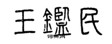 曾慶福王鑑民篆書個性簽名怎么寫