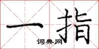 龐中華一指楷書怎么寫