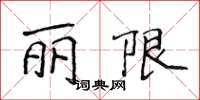侯登峰麗限楷書怎么寫