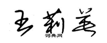 朱錫榮王莉英草書個性簽名怎么寫