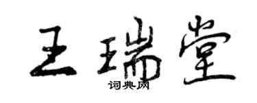 曾慶福王瑞堂行書個性簽名怎么寫
