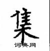 顧仲安寫的硬筆楷書集