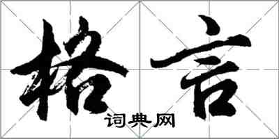 胡問遂格言行書怎么寫