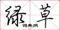 荊霄鵬綠草行書怎么寫