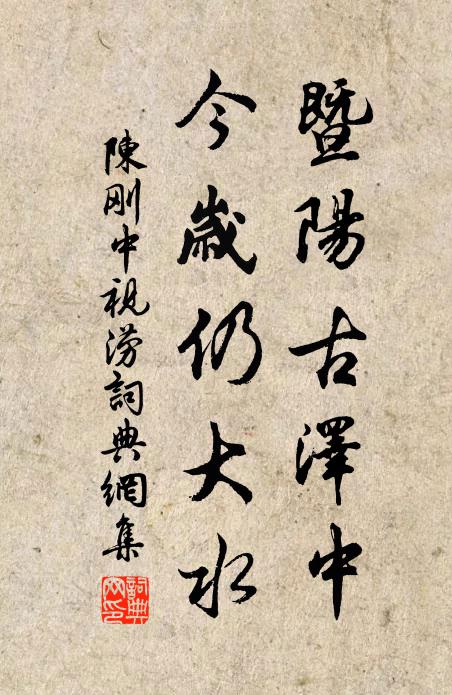 會當載酒論奇字,日暮江天得細傾 詩詞名句