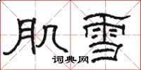 駱恆光肌雪隸書怎么寫