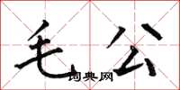 何伯昌毛公楷書怎么寫