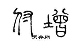 陳聲遠付增篆書個性簽名怎么寫