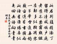 越風東南清，楚日瀟湘明 詩詞名句