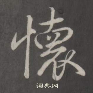 臨董其昌仿柳公權書蘭亭詩中弘曆的寫法