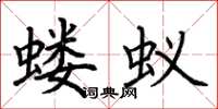 荊霄鵬螻蟻楷書怎么寫