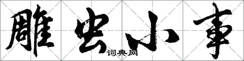 胡問遂雕蟲小事行書怎么寫