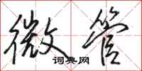 駱恆光微管行書怎么寫