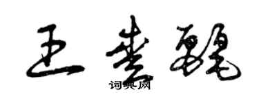 曾慶福王愛麗草書個性簽名怎么寫